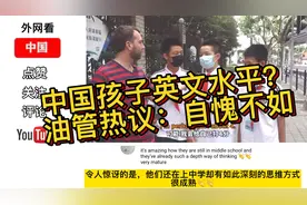 中国学生英文水平让老外自愧不如！视频封面