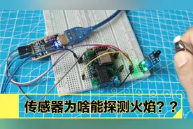 传感器模块为啥能探测火焰？ESP8266如何判断信号？电子DIY小实验视频封面
