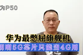 最憋屈的旗舰机华为P50，麒麟9000是5g芯片却只能当4G来用视频封面