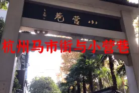 独家探访杭州著名的历史街区--马市街与小营巷视频封面