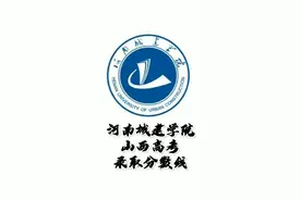 河南城建学院录取分数线，河南城建学院怎么样？山西高考志愿填报视频封面