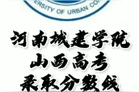 河南城建学院录取分数线，河南城建学院怎么样？山西高考志愿填报视频封面