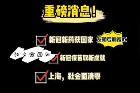 重磅消息，张文宏团队新冠疫苗研究中取得新成果视频封面