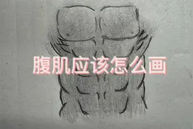 腹肌应该怎么绘画？一招教会你视频封面