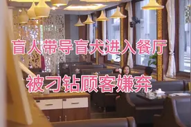 盲人带导盲犬进入餐厅被排挤，男顾客：我要找一个有狗的地方吃饭视频封面