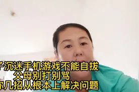孩子沉迷手机父母别打别骂，教你几招从根本解决问题，视频封面