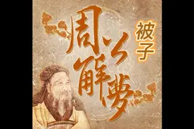 周公解梦-被子视频封面