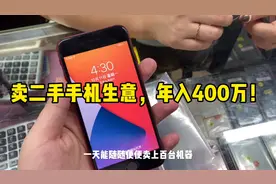 在华强北开个档口卖机年入百万！现实残酷，大部分都是月入三五千