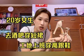 20岁的我穿12厘米高跟鞋去酒吧，工地上班穿短裙，深圳打工剩95元视频封面