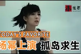 杨幂上演孤岛求生视频封面