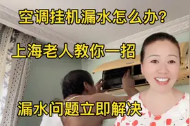 空调挂机漏水怎么办？上海老人教你一招，漏水问题立刻解决视频封面