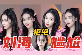清爽不扎眼!!刘海尴尬期拜拜