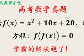 高考数学真题，函数与方程的综合题，学霸的解法绝了视频封面