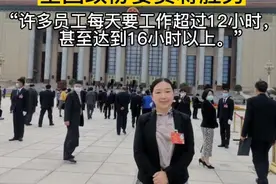 全国委员蒋胜男: 建议充分落实八小时工作制#模糊加班时间#两会视频封面
