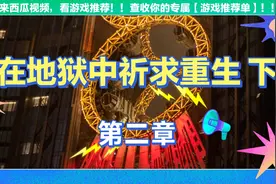 赌徒回忆录 第二章视频封面