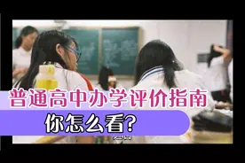 教育部印发《普通高中学校办学质量评价指南》含18项关键指标视频封面
