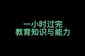 一小时带你过完教育知识与能力视频封面