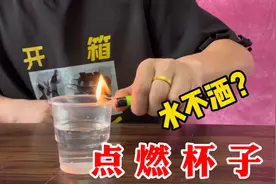 据说把装有半杯水的杯子点燃，水不会洒出来！这是真的吗？视频封面