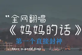 全网翻唱《妈妈的话》，第一个出来直接封神，全网300万点赞👍🏻