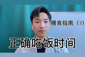 一日三餐推荐摄入时间，零食应该如何选择，中国居民膳食指南建议