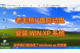 老毛桃U盘启动盘   安装 WIN XP 系统视频封面