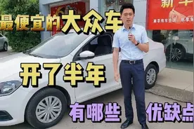 最便宜的大众车，开了半年，有哪些优缺点？是最具性价比的合资车视频封面