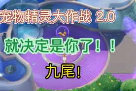 宠物精灵大作战 2.0 就决定是你了！九尾！视频封面