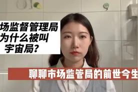工商、质监、食药监、市场监管局到底是什么关系呢？视频封面