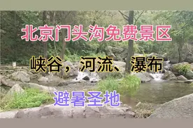 北京门头沟发现一处免费的景区，峡谷、河流、瀑布，风景太美了