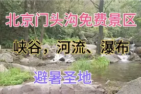 北京门头沟发现一处免费的景区，峡谷、河流、瀑布，风景太美了