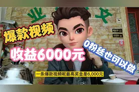 今日头条6000奖励活动入口，不用真人出境0粉丝也可以做到！