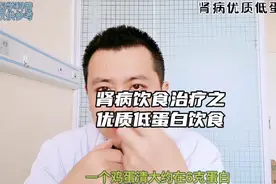 肾病朋友还不知道怎么吃？肾病饮食治疗之优质低蛋白饮食！视频封面