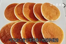 苹果小松饼，不放一滴水一滴油，一看就会，简单又好吃