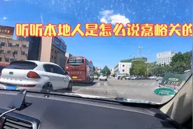 听听本地人怎么说嘉峪关？看看这甘肃第二城市宜居不？第359天视频封面