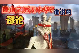 “崖山之后无中华”日本人何出此言？ 网友:狼子野心 昭然若揭