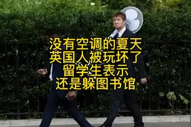 英国人哭了，这个夏天干到40°了，还没空调，果断停工停课视频封面