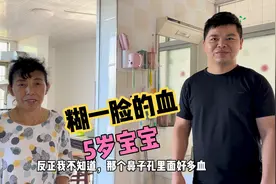 回娘家第一天，5岁宝宝就莫名其妙流鼻血，糊了一脸，这是咋回事视频封面