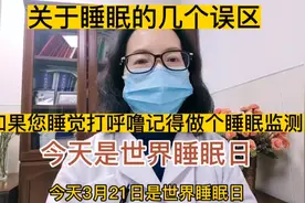 今天是世界睡眠日，关于睡眠的几个误区！睡觉打呼噜要行睡眠监测视频封面
