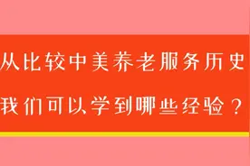 中美养老历史比较第一期 我们福利经验相差多少年？视频封面