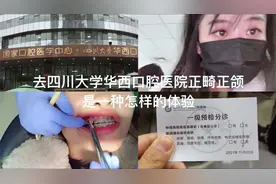 去专业排名第一的四川大学华西口腔医院正畸正颌是一种怎样的体验视频封面