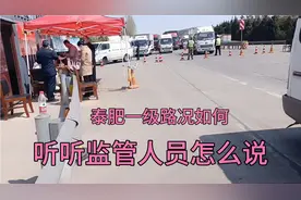 山东泰安至肥城主干道之一泰肥一级路，能通吗听听监管人员怎么说视频封面