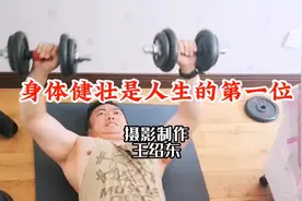 身体健壮是人生的第一位视频封面