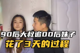 90后大叔追00后妹子，花了三天，用4步就追到了，这个方法不错！视频封面