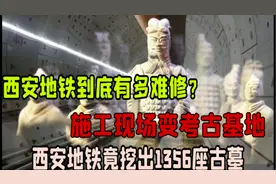 西安地铁到底有多难修？施工现场变考古基地，竟挖出1356座古墓！视频封面