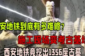 西安地铁到底有多难修？施工现场变考古基地，竟挖出1356座古墓！视频封面