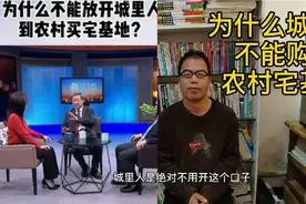 为什么城里人不能到农村购买宅基地？专家一语道破，口子不能开视频封面