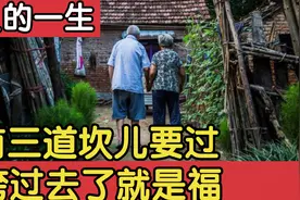 人的一生有三道坎儿，跨过去了就是有福气的人。你跨过了几道呢？视频封面