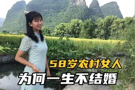 58岁农村女人一生未婚，到底是什么原因？她的晚年会是什么结果视频封面