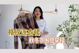 复古格纹连衣裙秋冬氛围感穿搭，时髦百搭，可通勤可休闲视频封面