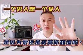 当一个男人想你了，是因为爱想你，还是寂寞才想你，千万别上当